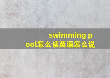 swimming pool怎么读英语怎么说